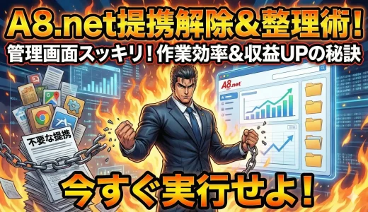 A8.netで提携プログラムを解除（削除）する方法｜管理画面での手順と注意点