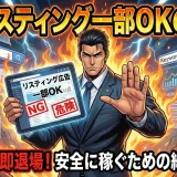 A8のリスティング一部OK案件、実は危険？判断基準を整理する