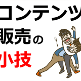 【ココナラ・note・タイムチケット・スキルクラウド・ランサーズ・スキマ】コンテンツ販売プラットフォームマニアの小技