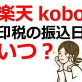 楽天koboの電子書籍の印税の振込日（入金日）はいつ？