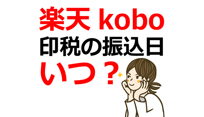 楽天koboの電子書籍の印税の振込日（入金日）はいつ？