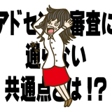 アドセンス不合格はなぜ？よくある審査に通らない理由とその対策