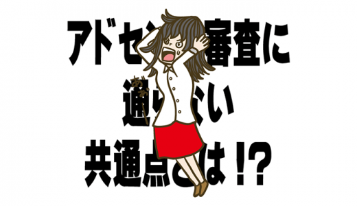 Googleアドセンス審査に合格する7つの鉄則