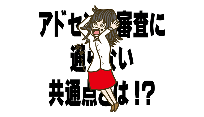 アドセンス不合格はなぜ？よくある審査に通らない理由とその対策