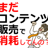 コンテンツ販売｜おすすめのプラットフォーム