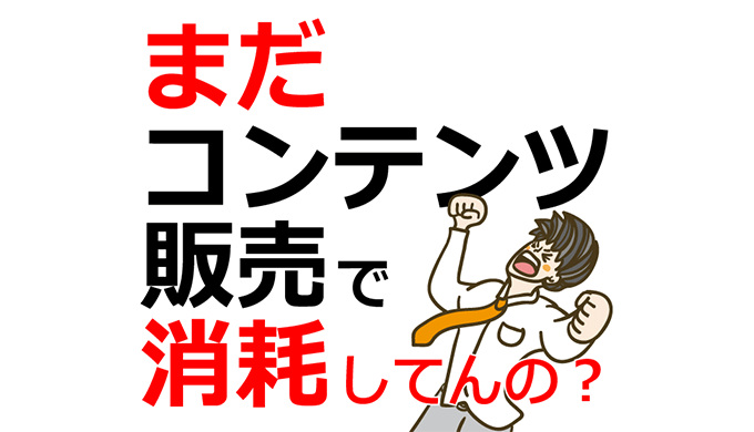 コンテンツ販売｜おすすめのプラットフォーム