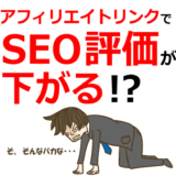 アフィリエイトリンクでSEO評価が下がる？Googleの回答とは