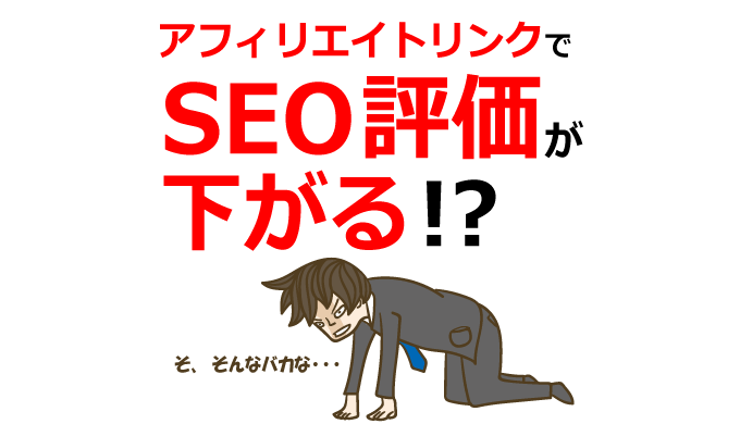 アフィリエイトリンクでSEO評価が下がる？Googleの回答とは