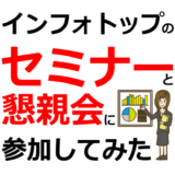 インフォトップのアフィリエイトセミナーと懇親会の感想