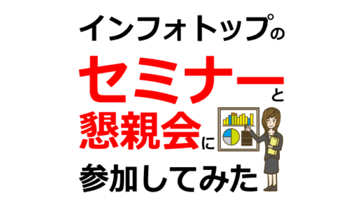 初心者必見！インフォトップセミナーと懇親会で得た驚きの5つの恩恵