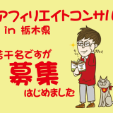 栃木県でアフィリエイトやネットビジネスのコンサルをします！