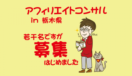 栃木で学ぶアフィリエイト：個別コンサル案内