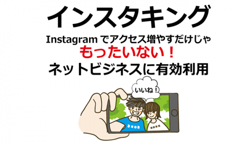 インスタキング徹底レビューと特典付き運用法