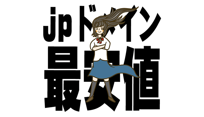 【無料ドメインも！】jpドメインを激安価格で取得する裏技