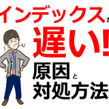 インデックス登録が遅い場合の原因と対処方法【Google SEO】