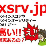 xsrv.jpのドメインスコアやドメインオーソリティー(DA)が高いけど恩恵あるの?【エックスサーバープレゼントドメイン】