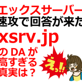 エックスサーバーに直接問い合わせしてみた！プレゼントドメインxsrv.jpのSEO