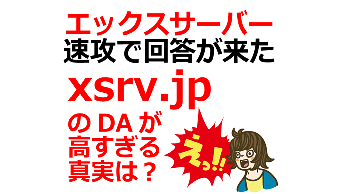 エックスサーバーに直接問い合わせしてみた！プレゼントドメインxsrv.jpのSEO