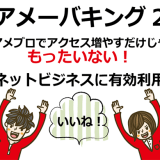 アメーバキング2特典付きレビュー実践記