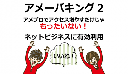 即効で集客！アメーバキング2徹底レビュー