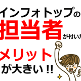インフォトップの担当者が付くとどうなる？特単交渉などのメリットがある！