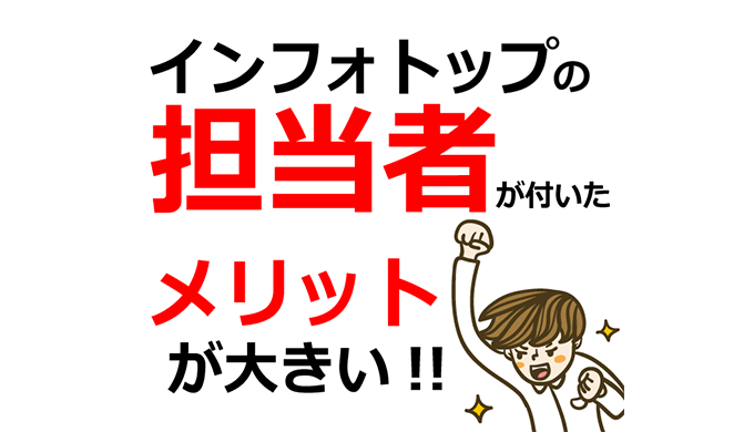 インフォトップの担当者が付くとどうなる？特単交渉などのメリットがある！