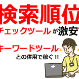 検索順位チェックツールが激安？キーワードツールとの併用で稼ぐ！
