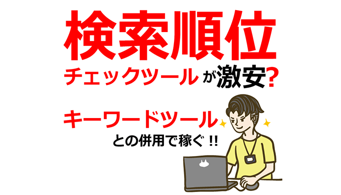 検索順位チェックツールが激安？キーワードツールとの併用で稼ぐ！