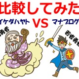マナブログとイケダハヤトの公式サイトを分析比較したらヤバい!数字公開で丸裸にしたった!