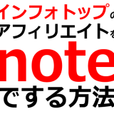 noteでインフォトップのアフィリエイトをする方法