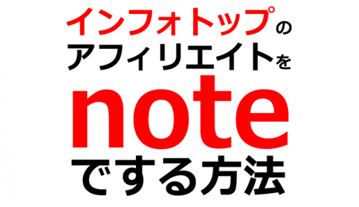 noteで始めるインフォトップアフィリエイト5つの簡単手順