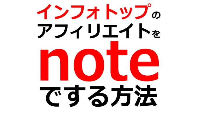 noteでインフォトップのアフィリエイトをする方法