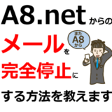 A8のメールがうざい！完全に配信停止する方法