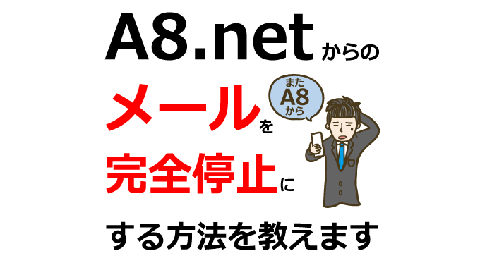 A8のメールがうざい！完全に配信停止する方法