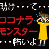 ココナラで起きたトラブルと対処方法まとめてみた！【モンスター・クレーマー・評価・レビュー・ネタバレ】