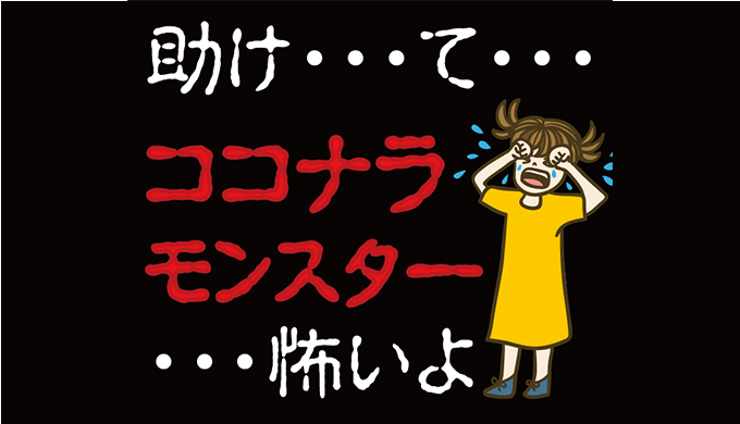 ココナラで起きたトラブルと対処方法まとめてみた！【モンスター・クレーマー・評価・レビュー・ネタバレ】