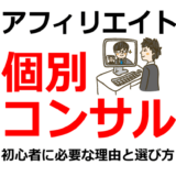 アフィリエイトの個別コンサル | 初心者に必要な理由と選び方