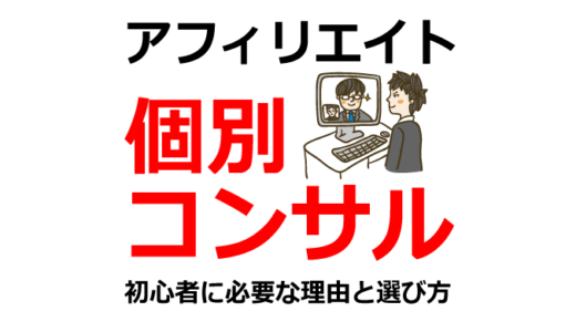 アフィリエイト個別コンサルで失敗しない選び方7つの鉄則
