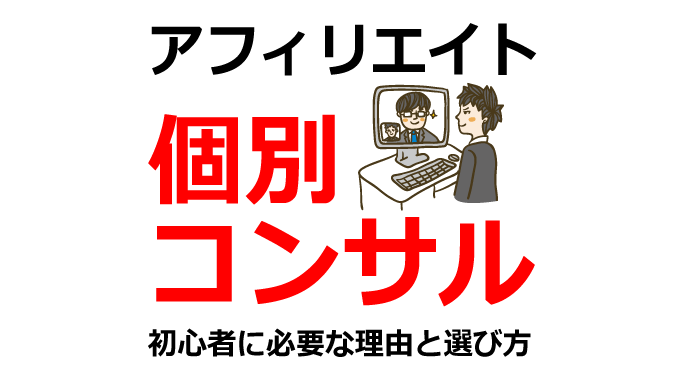 アフィリエイトの個別コンサル | 初心者に必要な理由と選び方