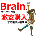 【裏技】Brain(ブレイン)でコンテンツを激安で購入する方法が判明!