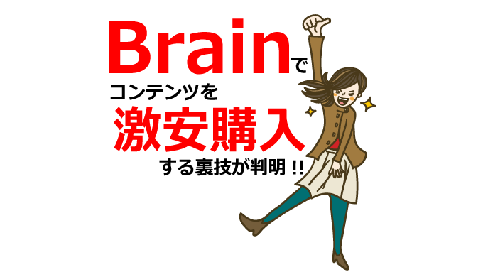 【裏技】Brain（ブレイン）でコンテンツを激安で購入する方法が判明！