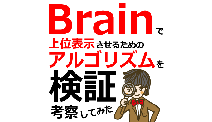 Brainコンテンツの検索上位アルゴリズムの検証と考察