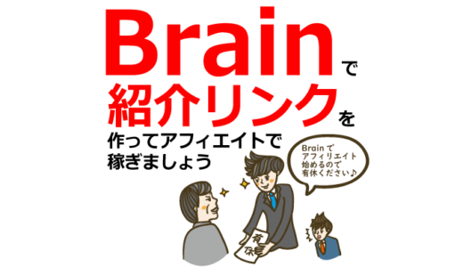 Brainで稼ぐ3ステップ｜紹介リンク作成初心者向け完全ガイド