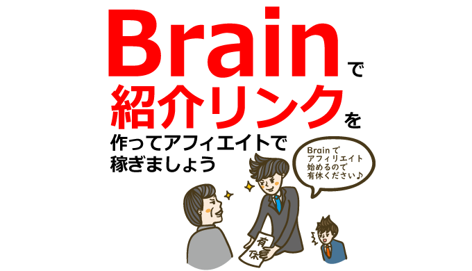 Brainのアフィリエイトリンクの作り方！紹介リンクで稼ぐ方法
