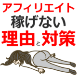 あなたがアフィリエイトで稼げない理由と対策をコンサルタントの私が解説します