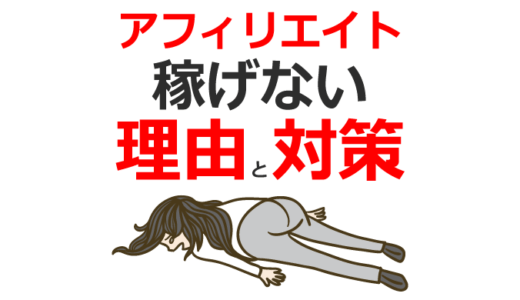 アフィリエイトで稼げない理由を徹底解説｜5つの原因と即効で収益化する具体対策