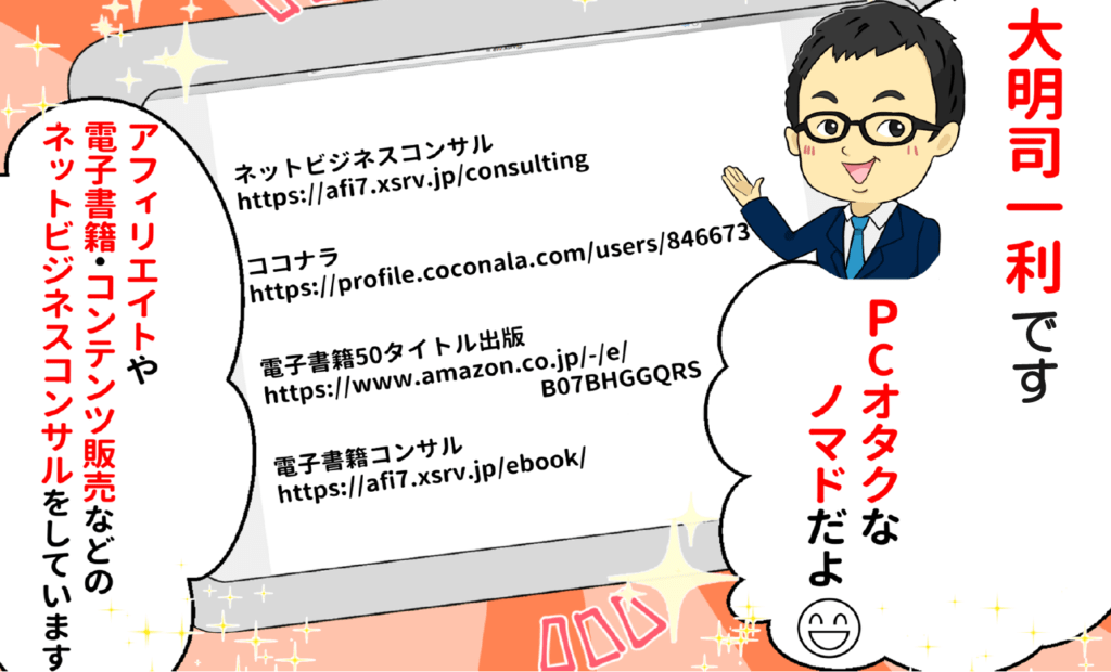 大明司一利アフィリエイトコンサルタント名刺