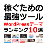 WordPressテーマおすすめランキング10選 | アフィリエイトで稼ぐための最強ツール