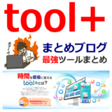 まとめブログで稼ぐための最強ツールtool+とは？メリット・デメリット・評判・口コミ