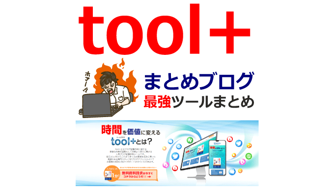 まとめブログで稼ぐための最強ツールtool+とは？メリット・デメリット・評判・口コミ